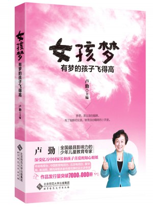 卢勤·女孩梦：有梦的孩子飞得高