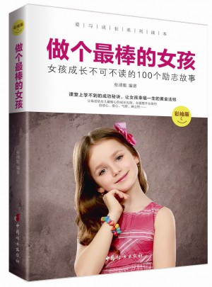 做个最棒的女孩 :  彩绘版