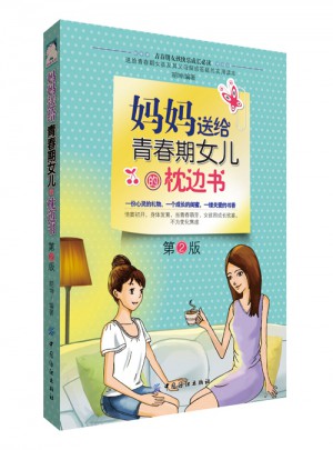 妈妈送给青春期女儿的枕边书（2版）