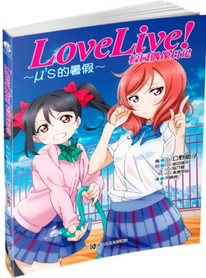 Love Live!校园偶像日记 μ’s的暑假图书