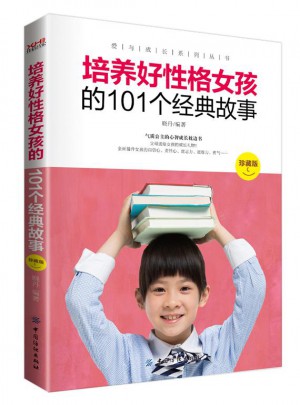 培养好性格女孩的101个经典故事  （珍藏版）