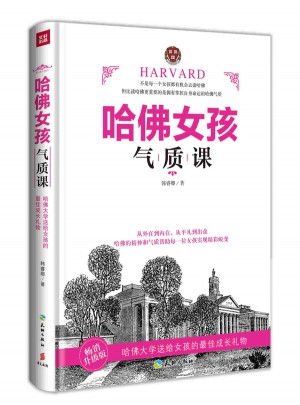 哈佛女孩气质课（畅销升级版）图书