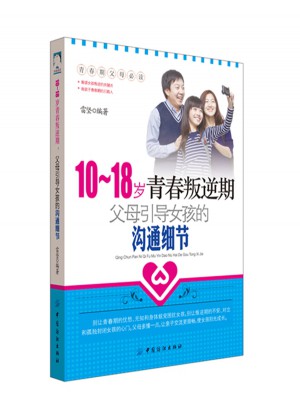 10-18岁青春叛逆期，父母引导女孩的沟通细节