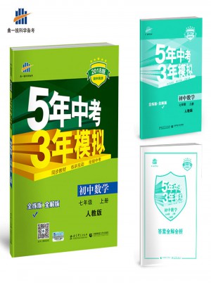  2018版初中同步 5年中考3年模拟 初中数学 七年级上册 人教版