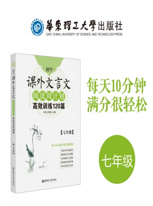 初中课外文言文阅读周计划：高效训练120篇（七年级）