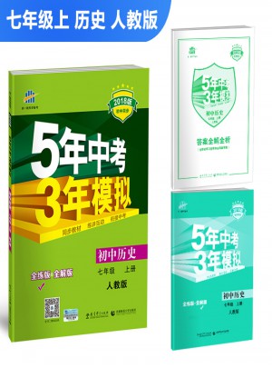 2018版初中同步 5年中考3年模拟 初中历史 七年级上册 人教版