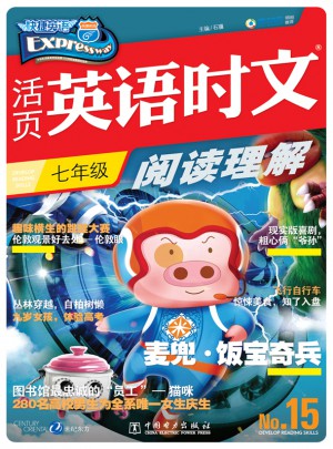 活页英语时文阅读理解 七年级15