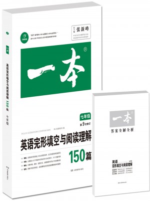开心教育　第9次修订一本 英语完形填空与阅读理解150篇 七年级