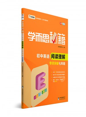 学而思秘籍·初中英语阅读理解专项突破（七年级）图书