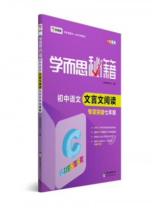 学而思秘籍·初中语文文言文阅读专项突破（七年级）