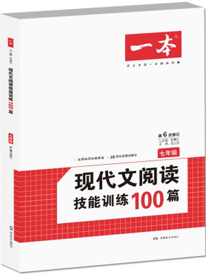 开心一本·现代文阅读技能训练100篇 七年级 (第6次修订)