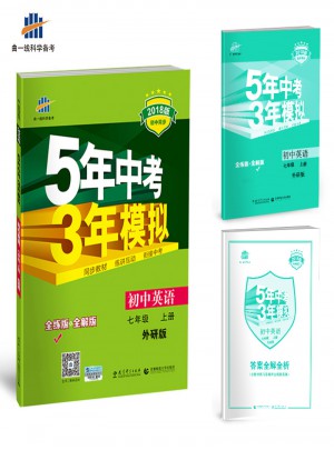 2018版初中同步 5年中考3年模拟 初中英语 七年级上册 外研版