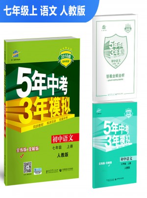 2018版初中同步 5年中考3年模拟 初中语文 七年级上册 人教版