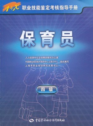 1+X职业技能鉴定考核指导手册·保育员（四级）图书