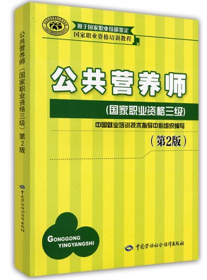 公共营养师（国家职业资格三级）（第2版）