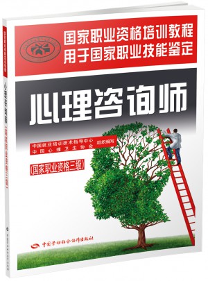 心理咨询师（国家职业资格三级）