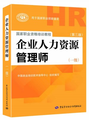 企业人力资源管理师（一级）（第三版）