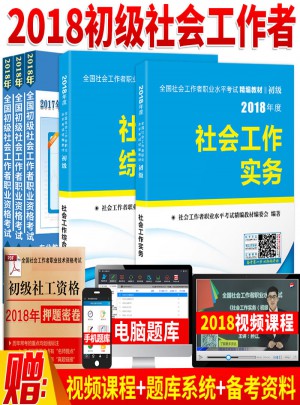 2018年全国社会工作者职业水平考试精编教材初级社工 （全2册）