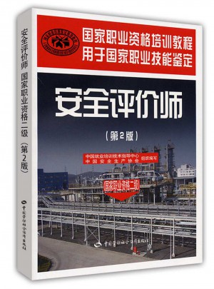 安全评价师（国家职业资格二级）（第二版）