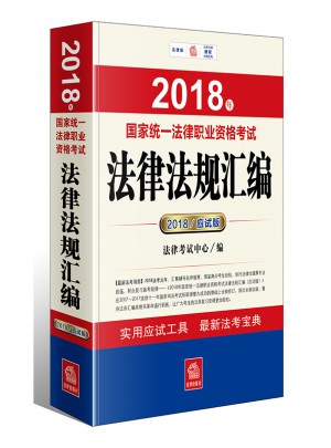 2018年国家统一法律职业资格考试法律法规汇编（应试版）图书