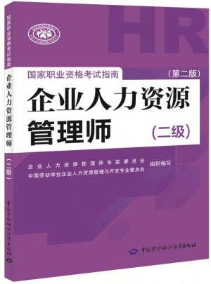 企业人力资源管理师国家职业资格考试指南（二级）（第二版）