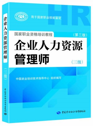 企业人力资源管理师（三级）（第三版）