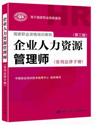 企业人力资源管理师（常用法律手册）（第三版）图书