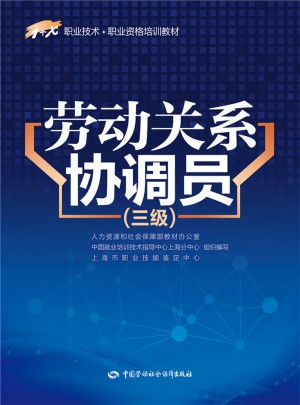1+X职业技术·职业资格培训教材·劳动关系协调员（三级）