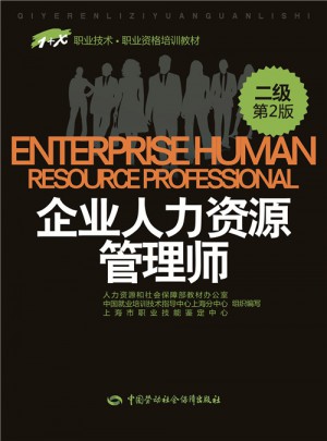 1+X职业技术职业资格培训教材·企业人力资源管理师（二级）（第2版）图书