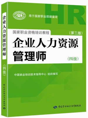 企业人力资源管理师（四级·第三版）