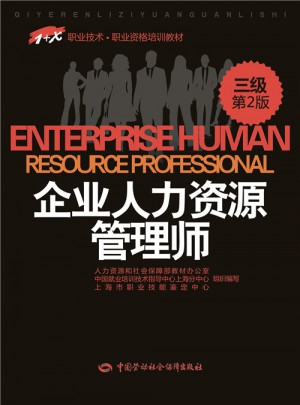 1+X职业技术职业资格培训教材·企业人力资源管理师（三级）第2版图书