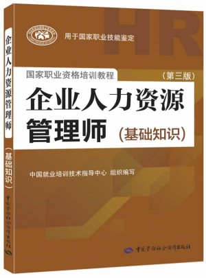 企业人力资源管理师（基础知识）（第三版）图书