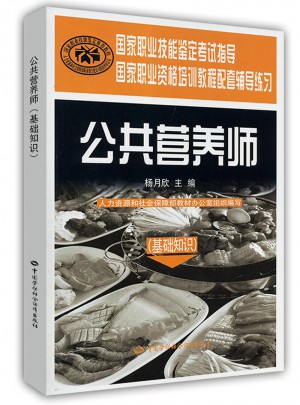 公共营养师（基础知识）