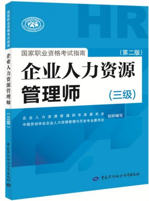 企业人力资源管理师国家职业资格考试指南（三级）（第二版）