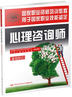 国家职业资格培训教程·心理咨询师（基础知识）图书