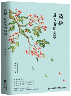 诗经：最古老的情歌