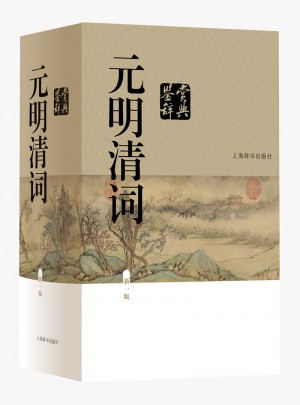 元明清词鉴赏辞典（新一版）