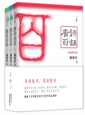 唐诗百话：全3册