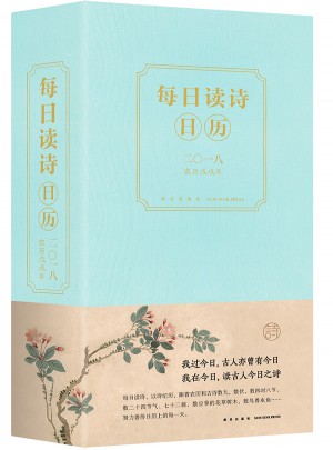 每日读诗日历2018