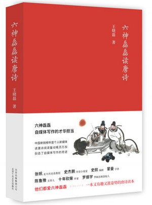 六神磊磊读唐诗