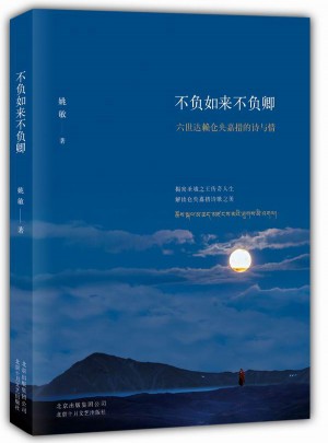 不负如来不负卿 : 六世达赖仓央嘉措的诗与情
