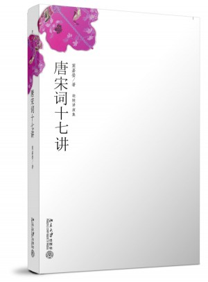 唐宋词十七讲