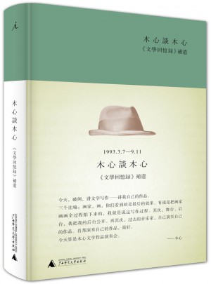 木心谈木心