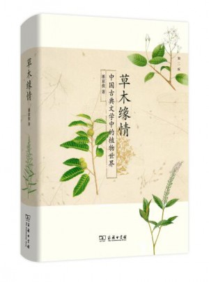 草木缘情：中国古典文学中的植物世界（第二版）图书