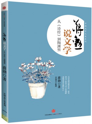 蒋勋说中国文学之美