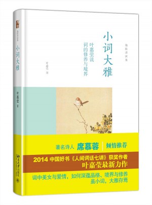 小词大雅·叶嘉莹说词的修养与境界