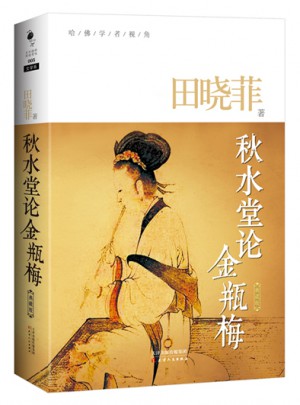 秋水堂论金瓶梅（典藏版）