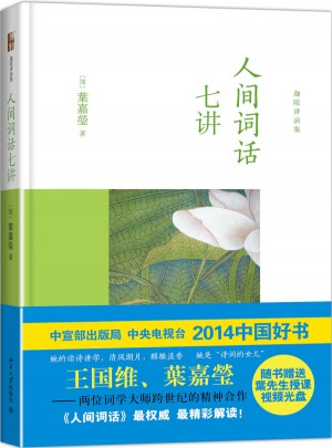 人间词话七讲