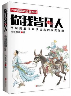 你我皆凡人：从金庸武侠里读出来的现实江湖