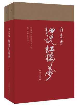 白先勇细说红楼梦